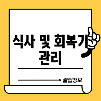 식사 및 회복기 관리