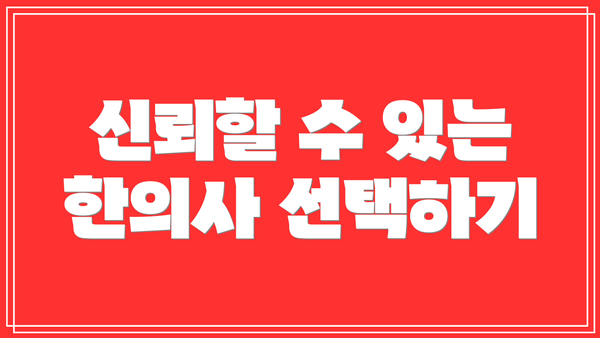 신뢰할 수 있는 한의사 선택하기