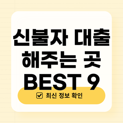 신불자 대출 해주는 곳 BEST 9