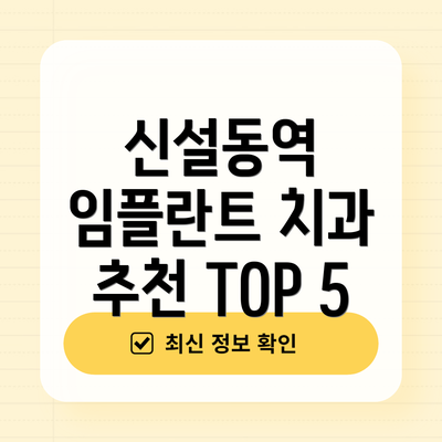 신설동역 임플란트 치과 추천 TOP 5