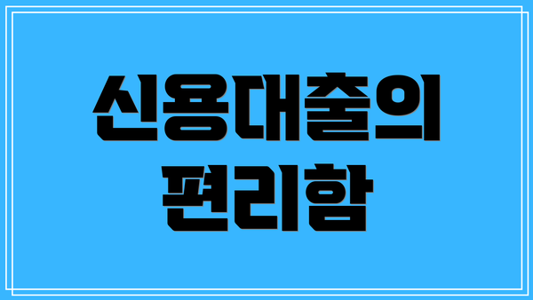 신용대출의 편리함