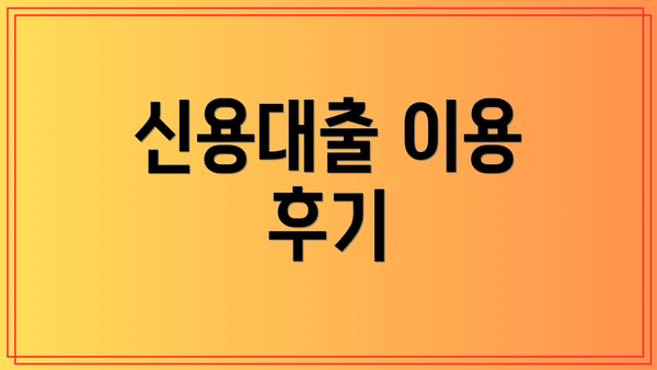 신용대출 이용 후기