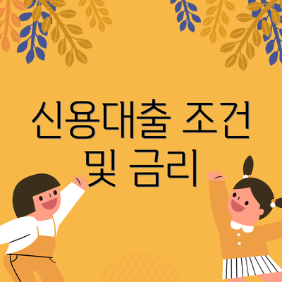 신용대출 조건 및 금리