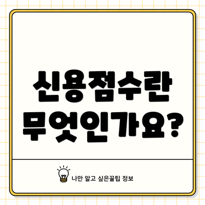 신용점수란 무엇인가요?