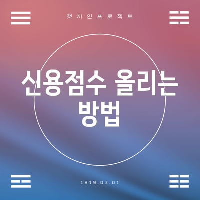 신용점수 올리는 방법