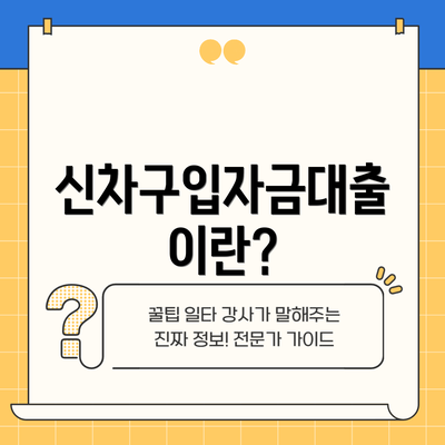 신차구입자금대출이란?