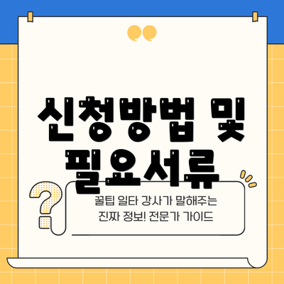 신청방법 및 필요서류