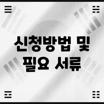 신청방법 및 필요 서류