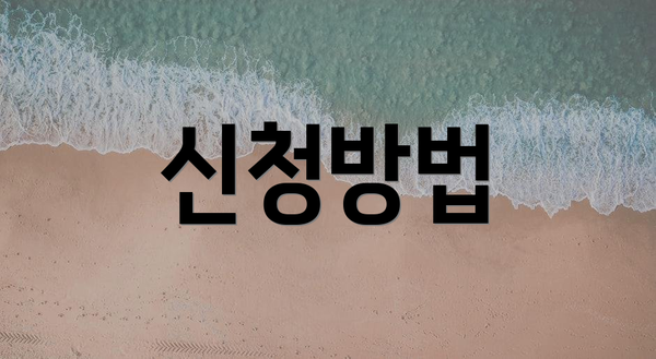 신청방법