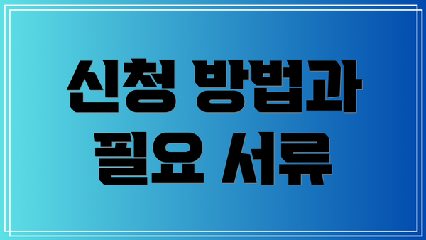 신청 방법과 필요 서류