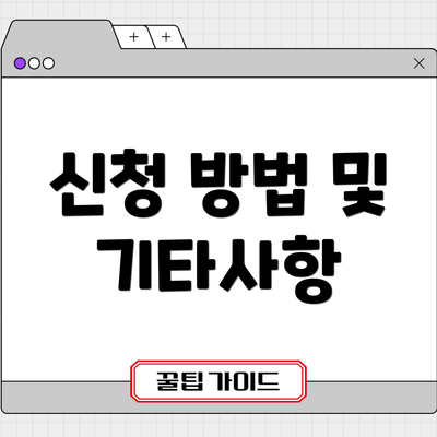 신청 방법 및 기타사항