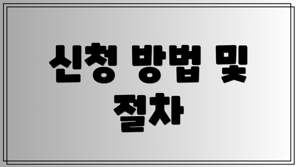 신청 방법 및 절차