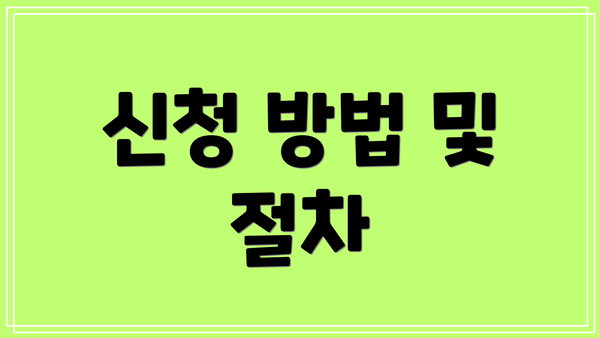 신청 방법 및 절차