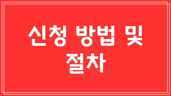 신청 방법 및 절차