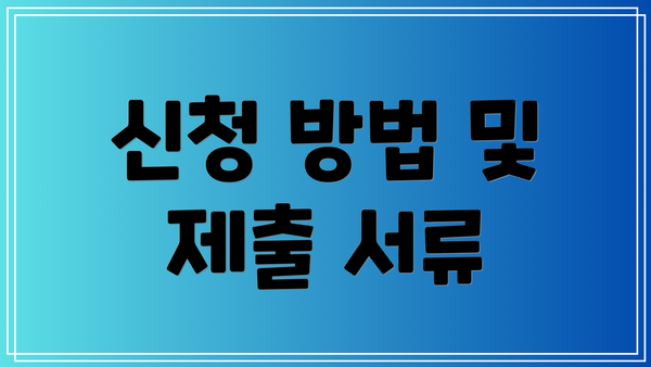 신청 방법 및 제출 서류