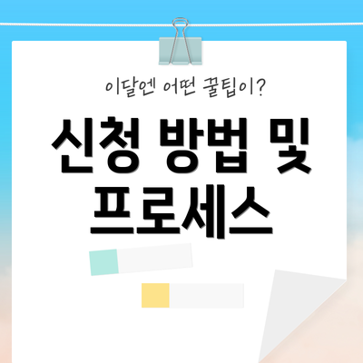 신청 방법 및 프로세스