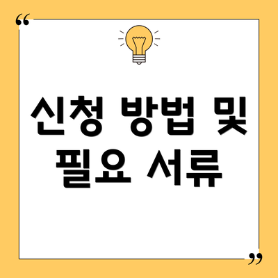 신청 방법 및 필요 서류