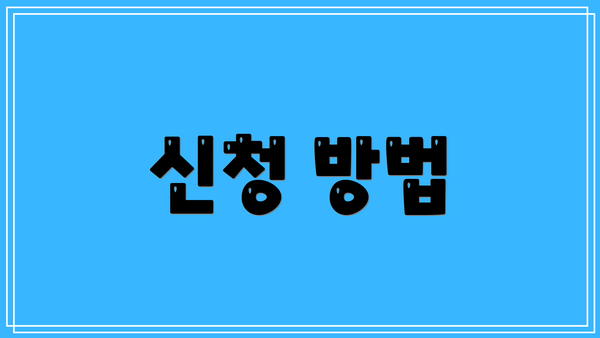 신청 방법