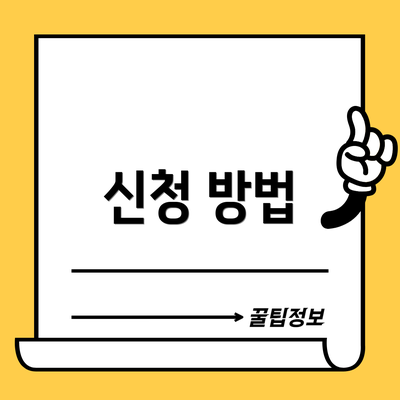 신청 방법