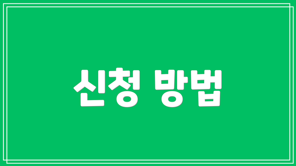 신청 방법