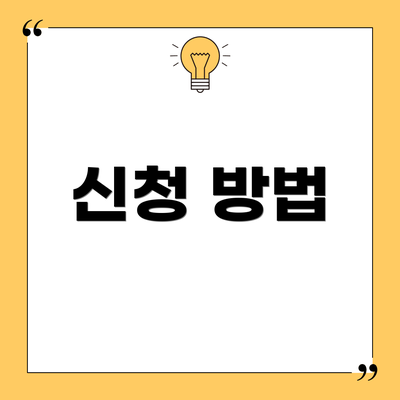 신청 방법