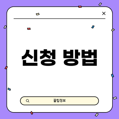 신청 방법