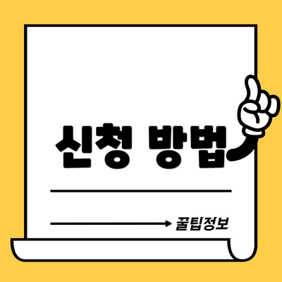 신청 방법