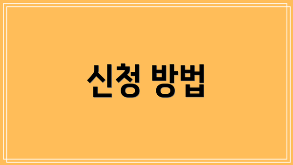 신청 방법
