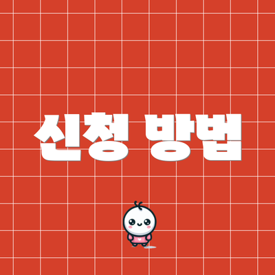 신청 방법