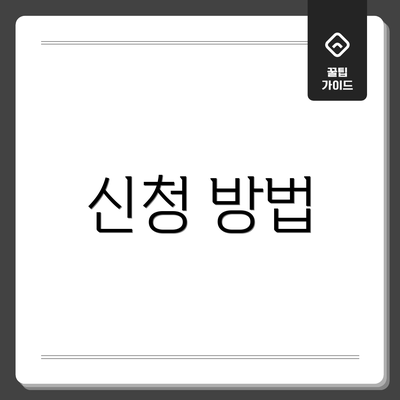 신청 방법