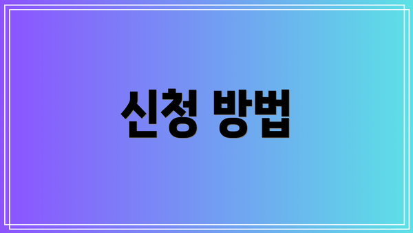 신청 방법