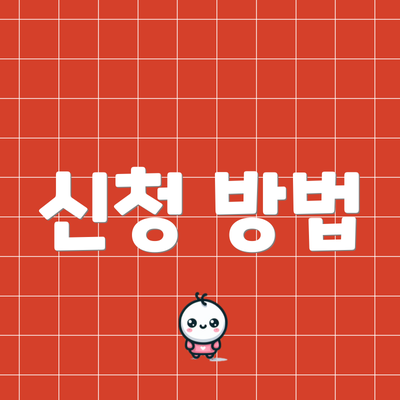 신청 방법