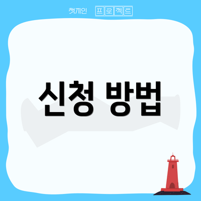 신청 방법