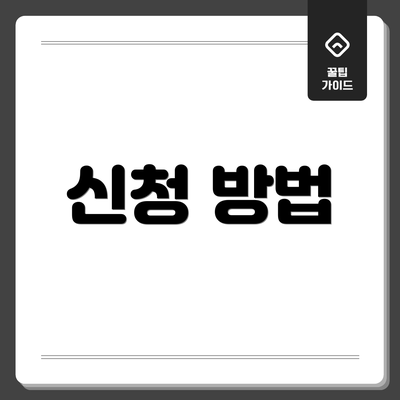 신청 방법