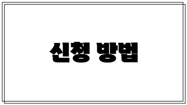 신청 방법