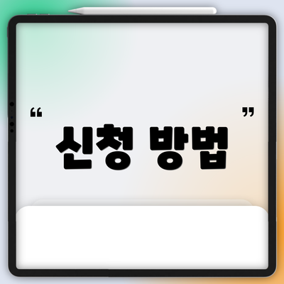 신청 방법