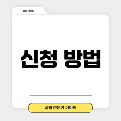 신청 방법
