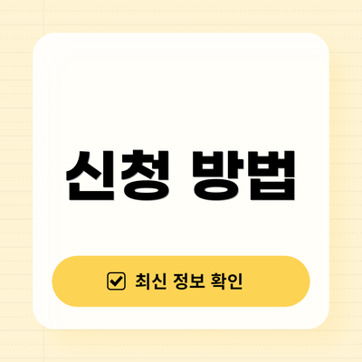 신청 방법