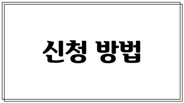 신청 방법