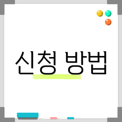 신청 방법