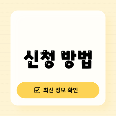 신청 방법