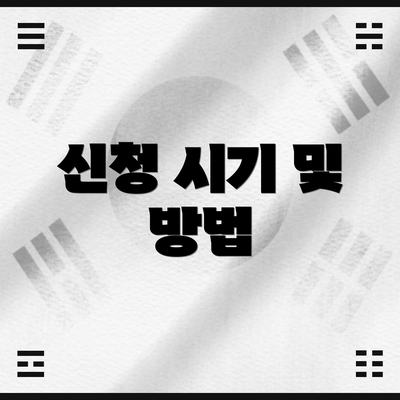 신청 시기 및 방법