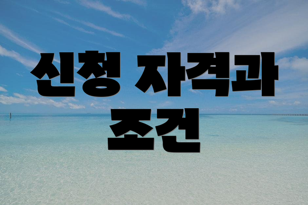 신청 자격과 조건