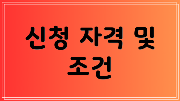 신청 자격 및 조건
