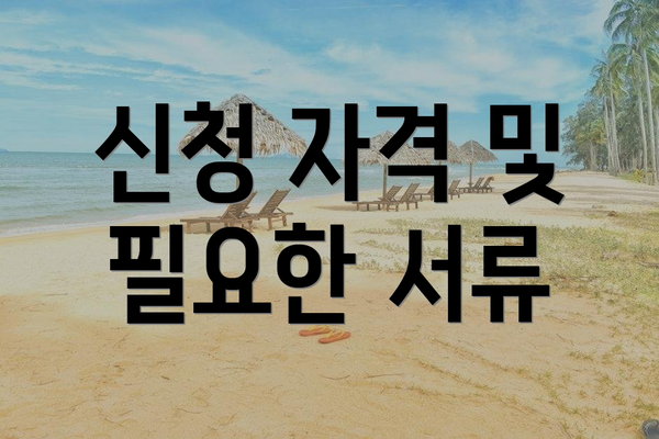 신청 자격 및 필요한 서류