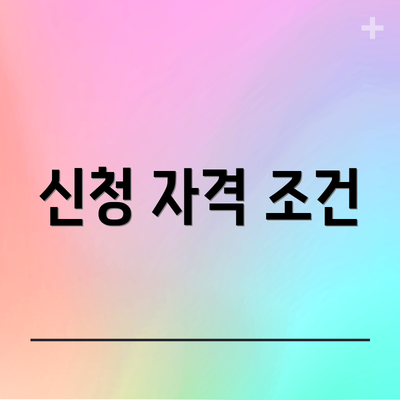 신청 자격 조건