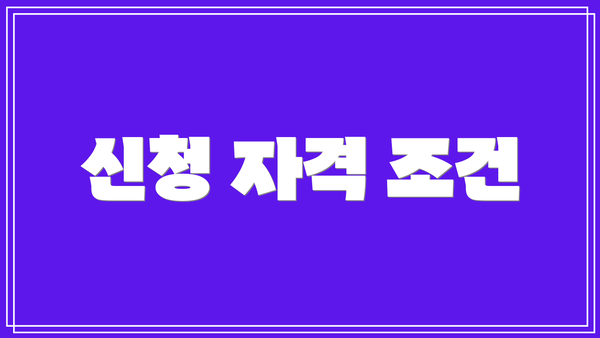 신청 자격 조건
