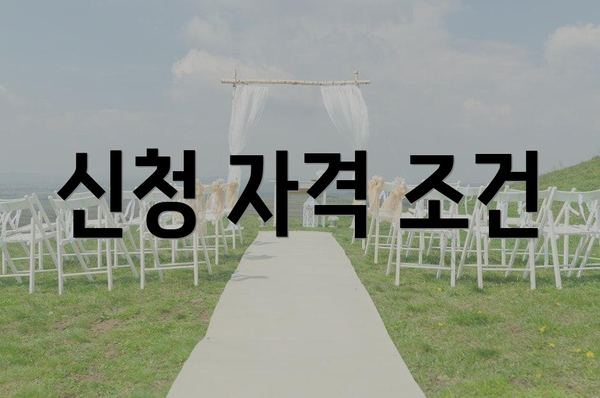 신청 자격 조건