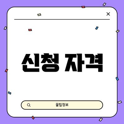 신청 자격