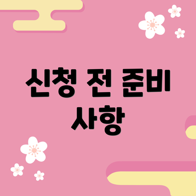 신청 전 준비 사항